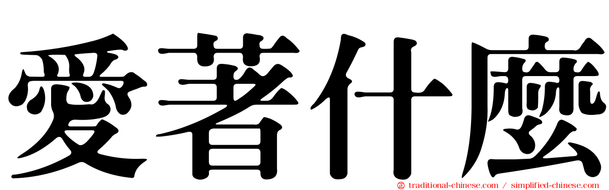愛著什麼