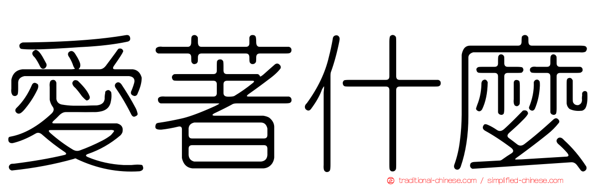 愛著什麼