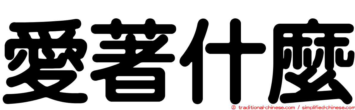 愛著什麼