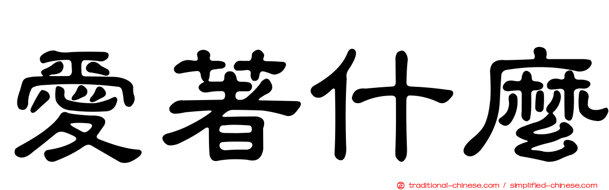 愛著什麼