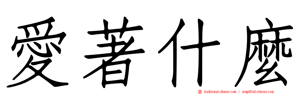 愛著什麼