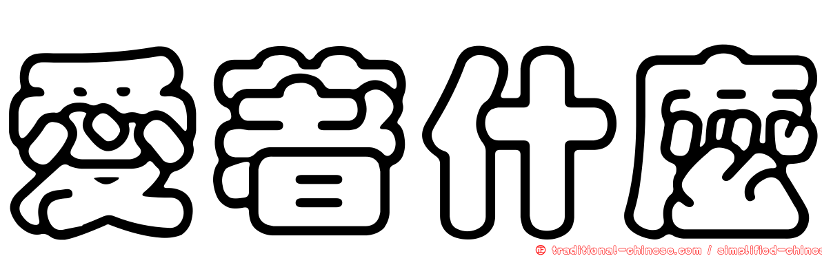 愛著什麼