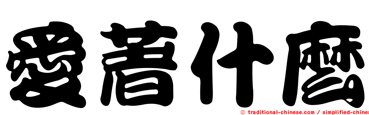 愛著什麼