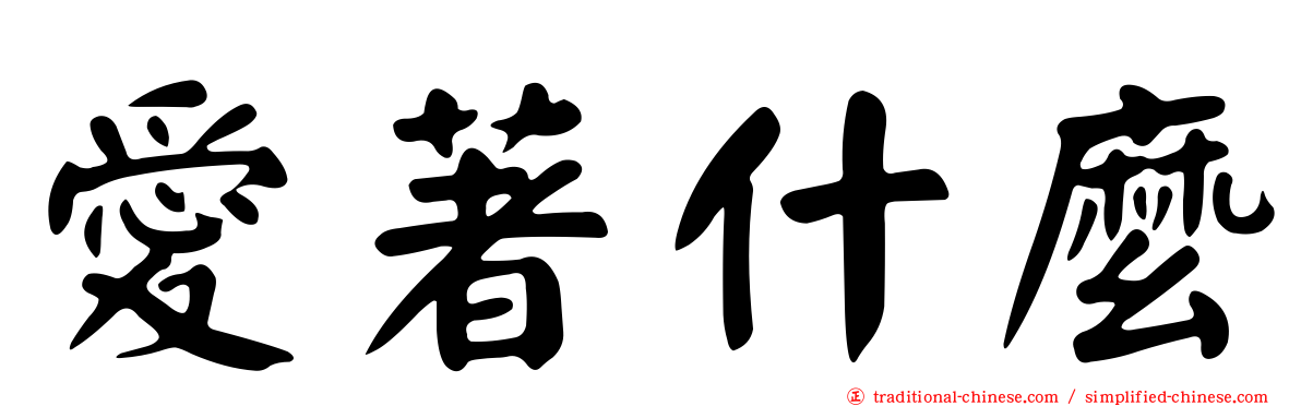 愛著什麼
