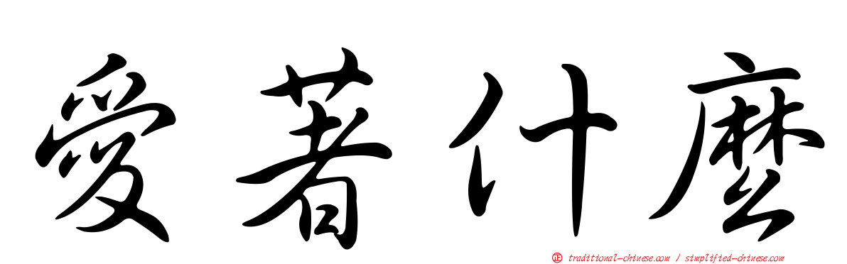 愛著什麼