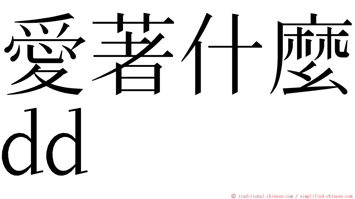 愛著什麼dd ming font