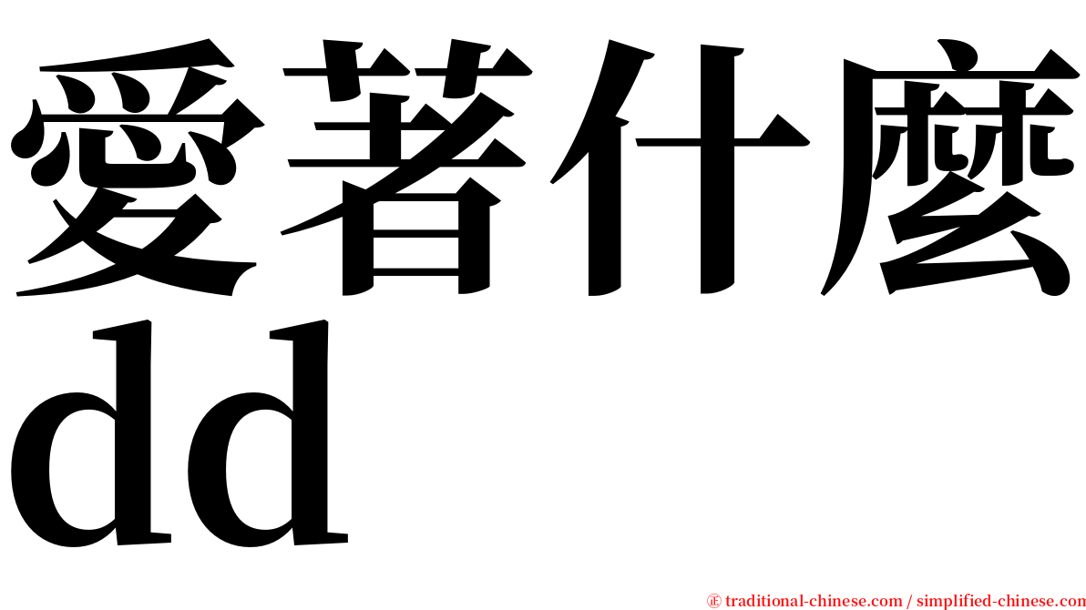 愛著什麼dd serif font