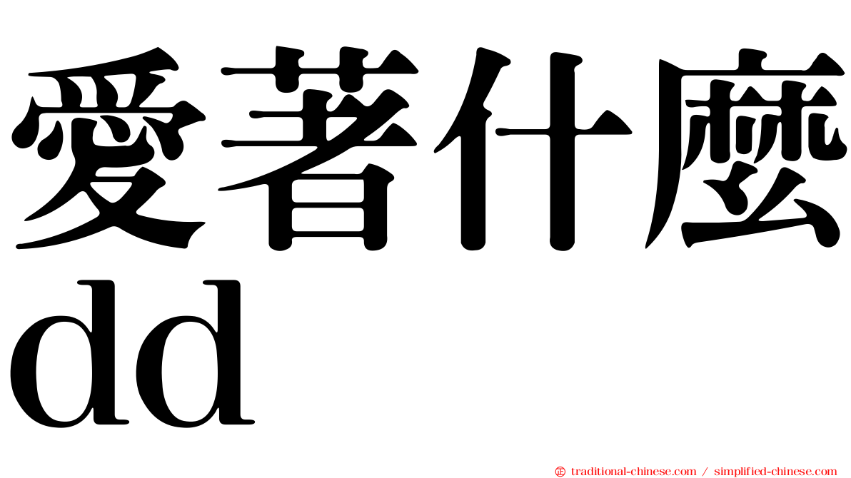 愛著什麼dd