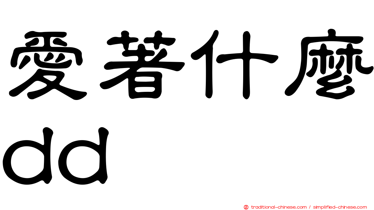 愛著什麼dd