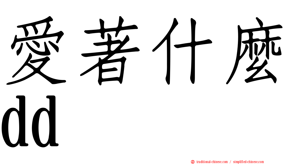 愛著什麼dd