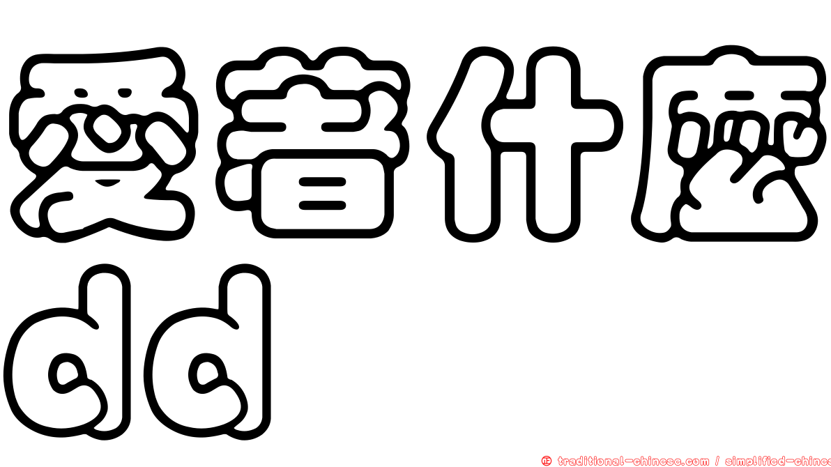 愛著什麼dd