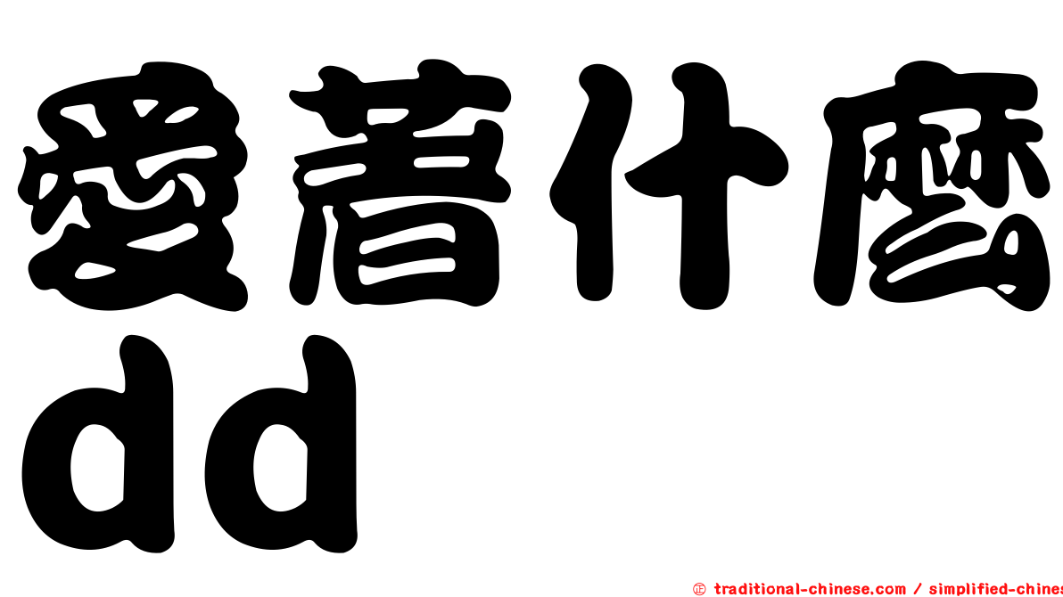 愛著什麼dd
