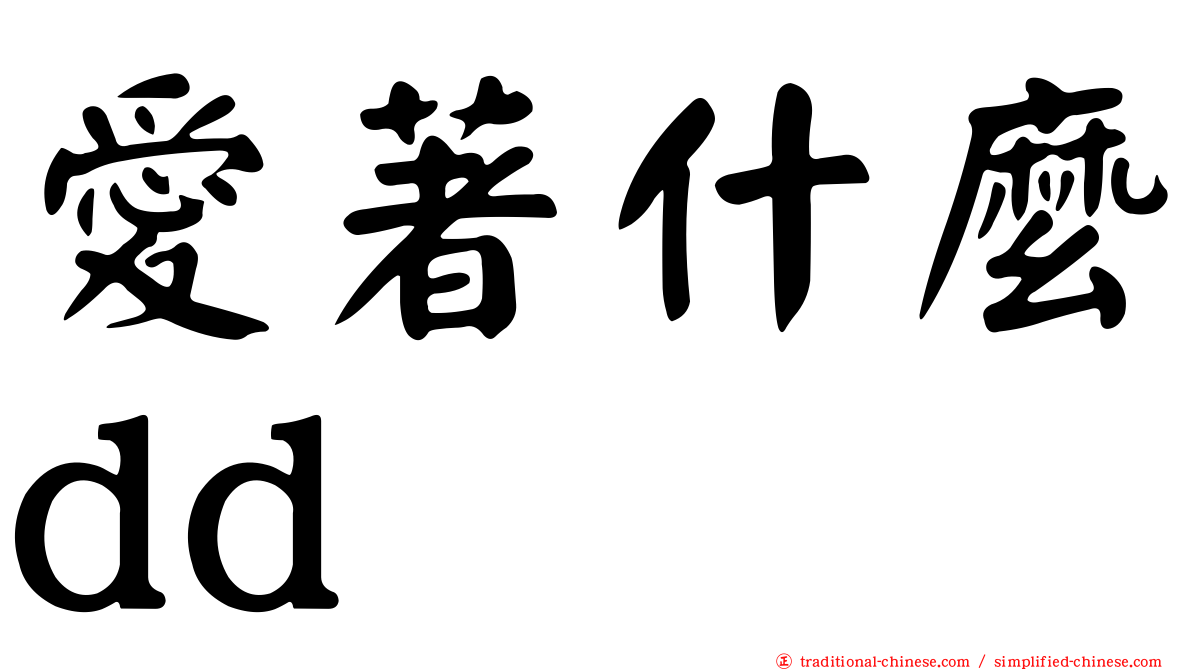 愛著什麼dd