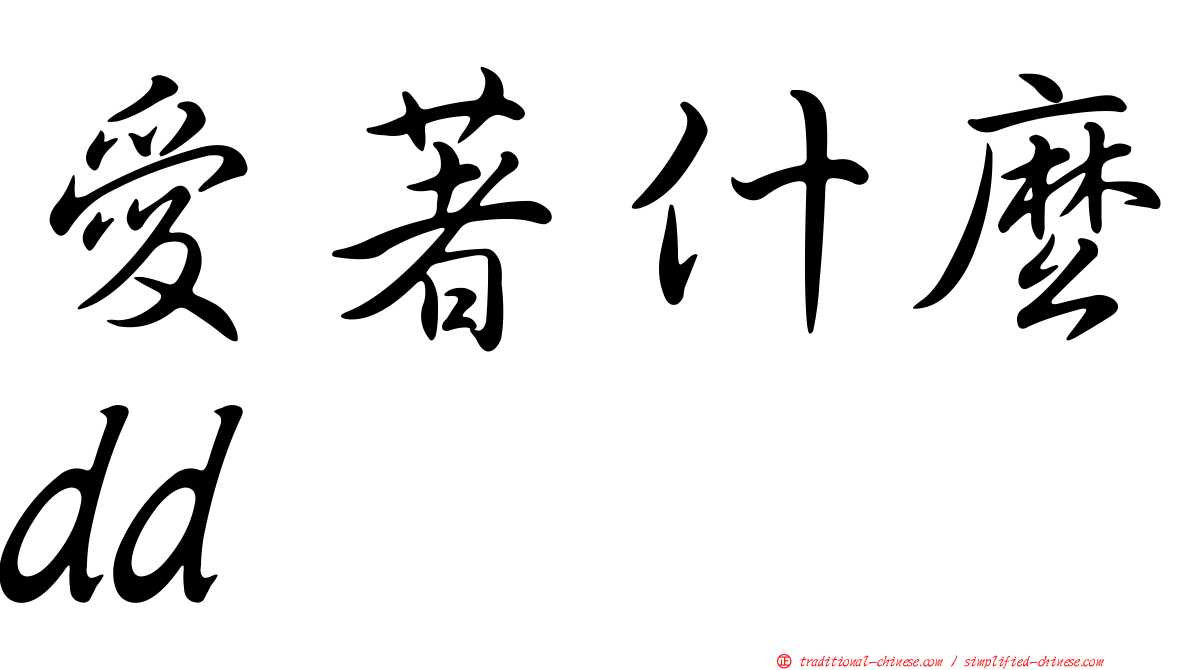 愛著什麼dd