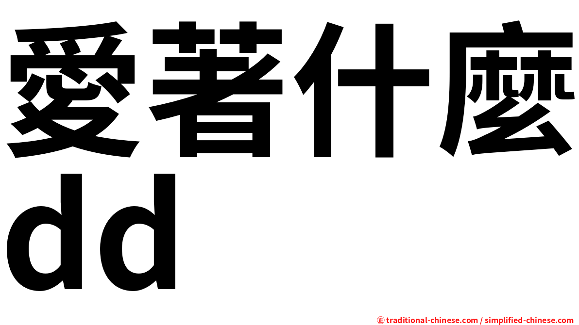 愛著什麼dd