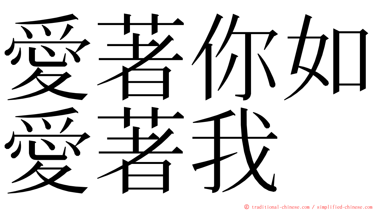 愛著你如愛著我 ming font