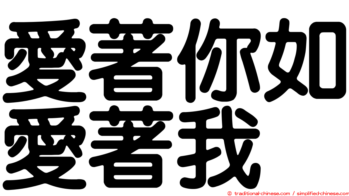 愛著你如愛著我