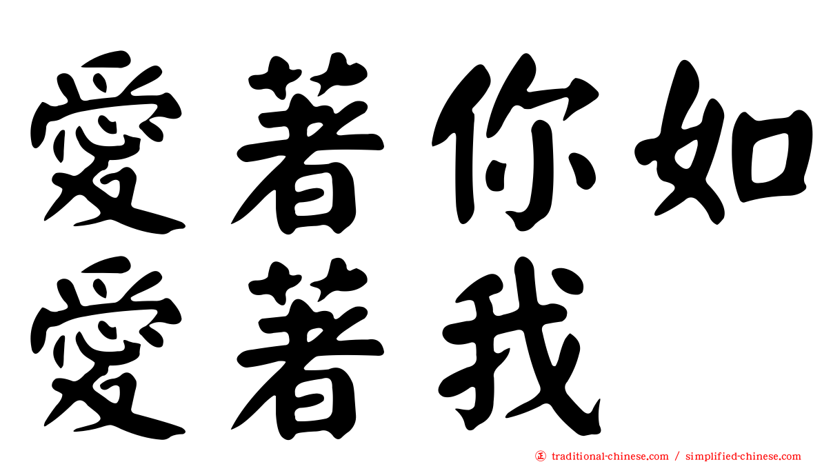 愛著你如愛著我