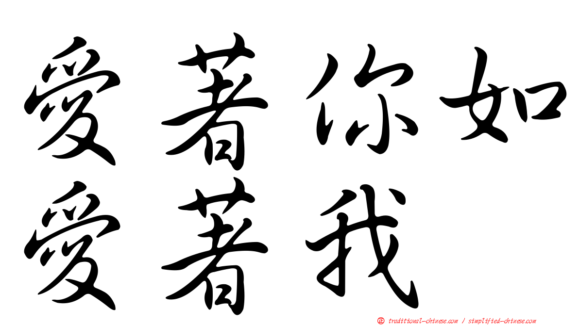 愛著你如愛著我