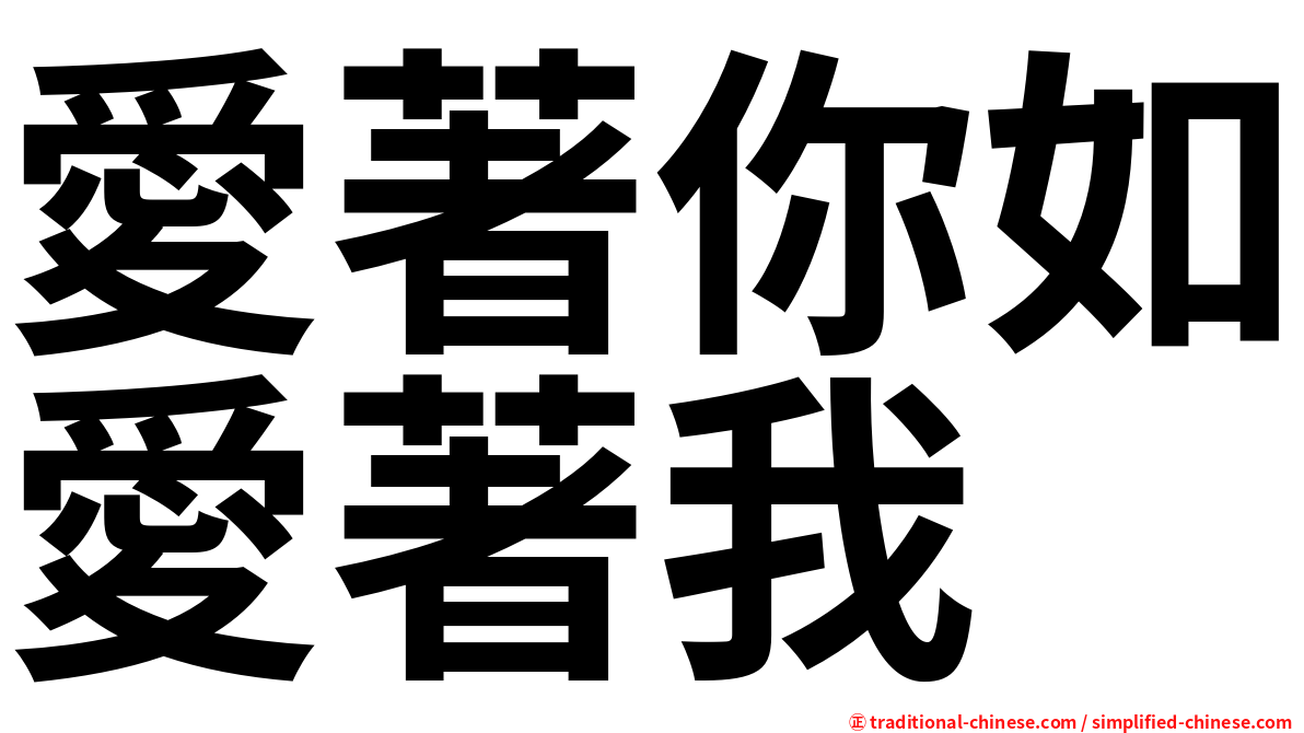 愛著你如愛著我