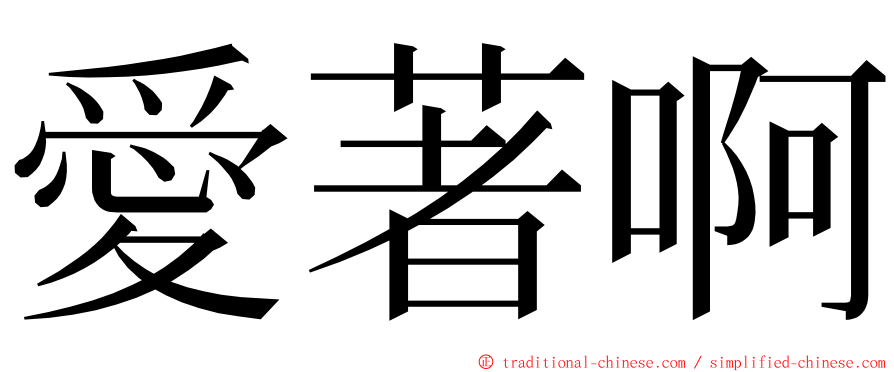 愛著啊 ming font