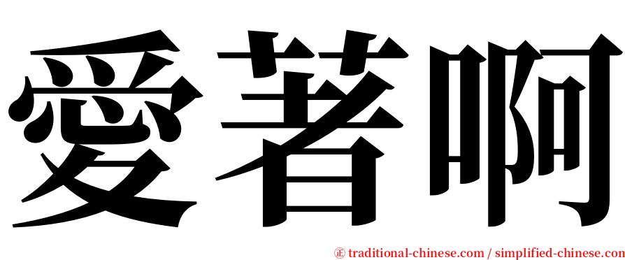 愛著啊 serif font