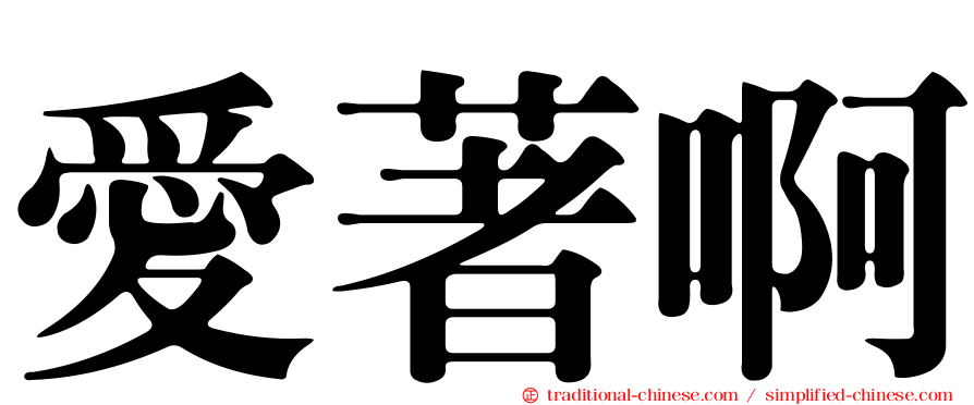 愛著啊