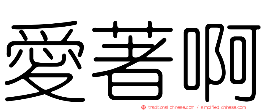 愛著啊