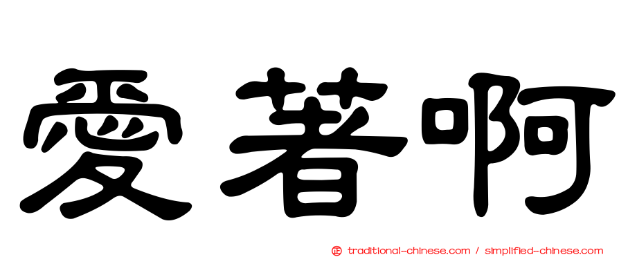 愛著啊