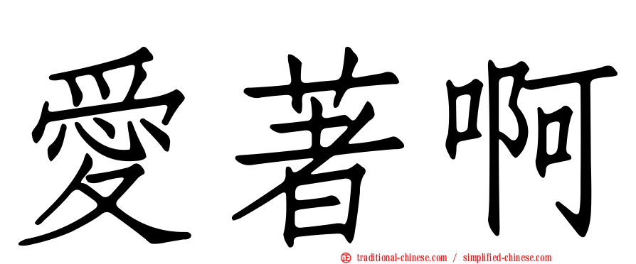 愛著啊