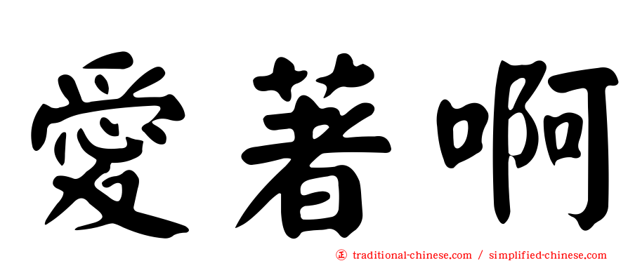愛著啊