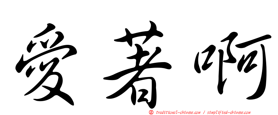 愛著啊