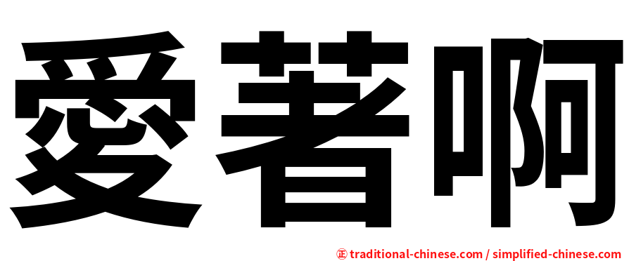 愛著啊
