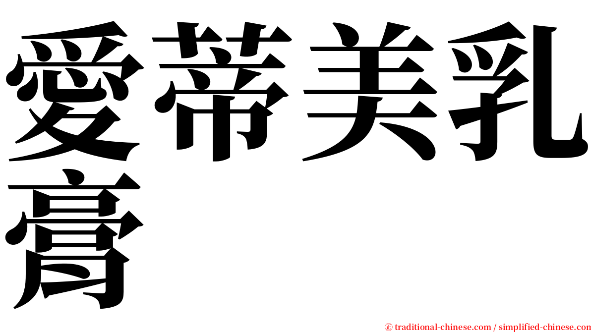 愛蒂美乳膏 serif font