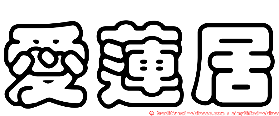 愛蓮居