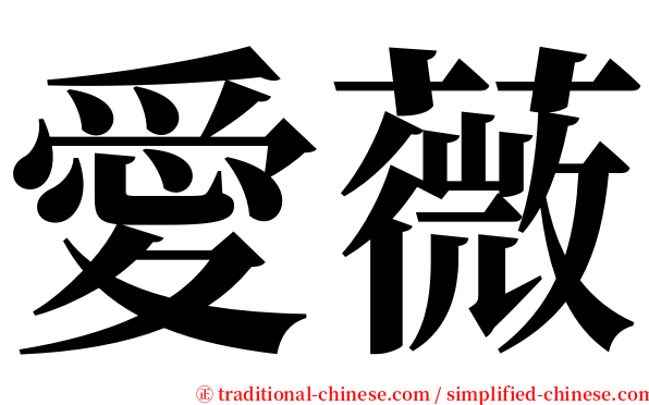 愛薇 serif font