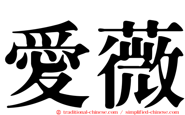 愛薇