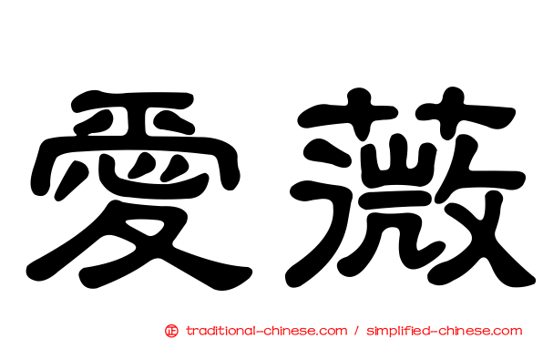愛薇