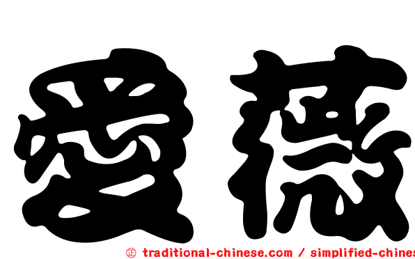 愛薇
