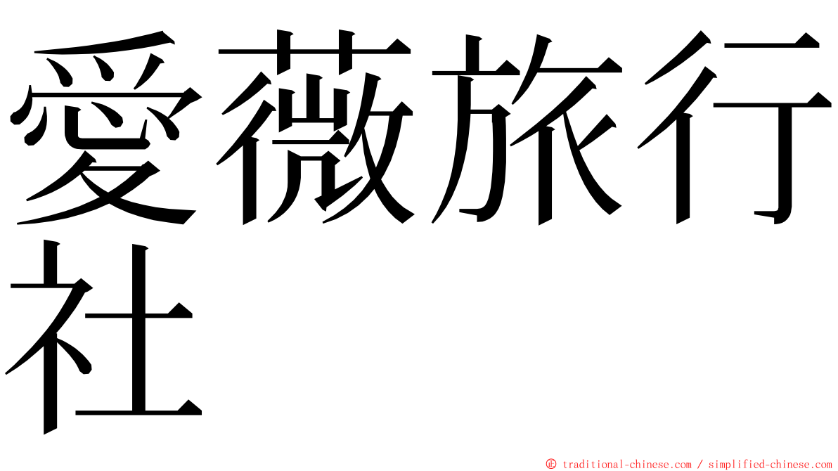 愛薇旅行社 ming font