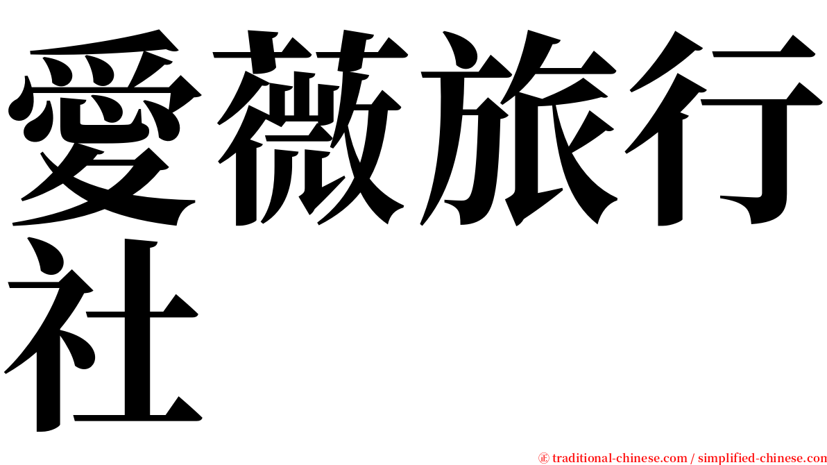 愛薇旅行社 serif font