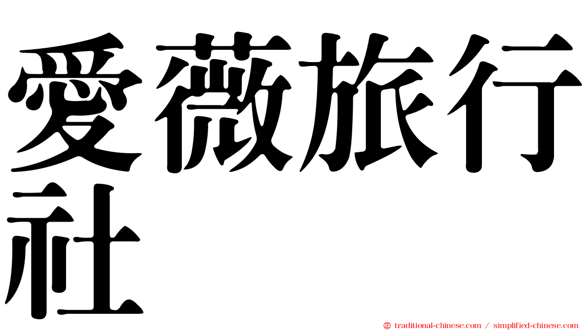 愛薇旅行社