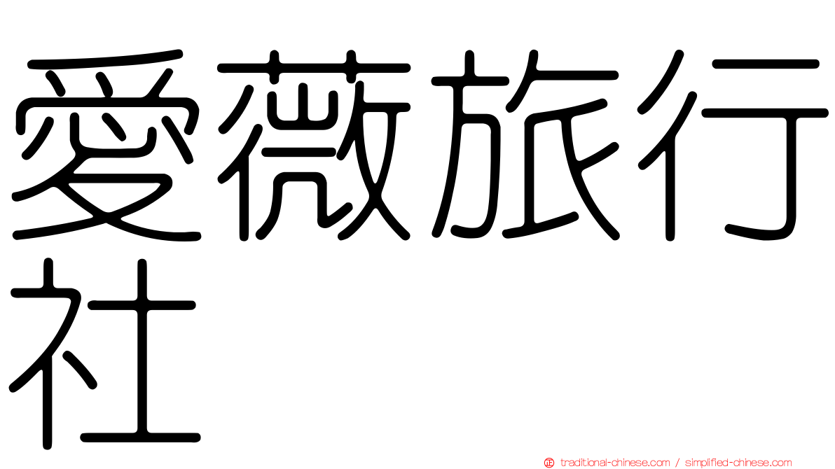 愛薇旅行社