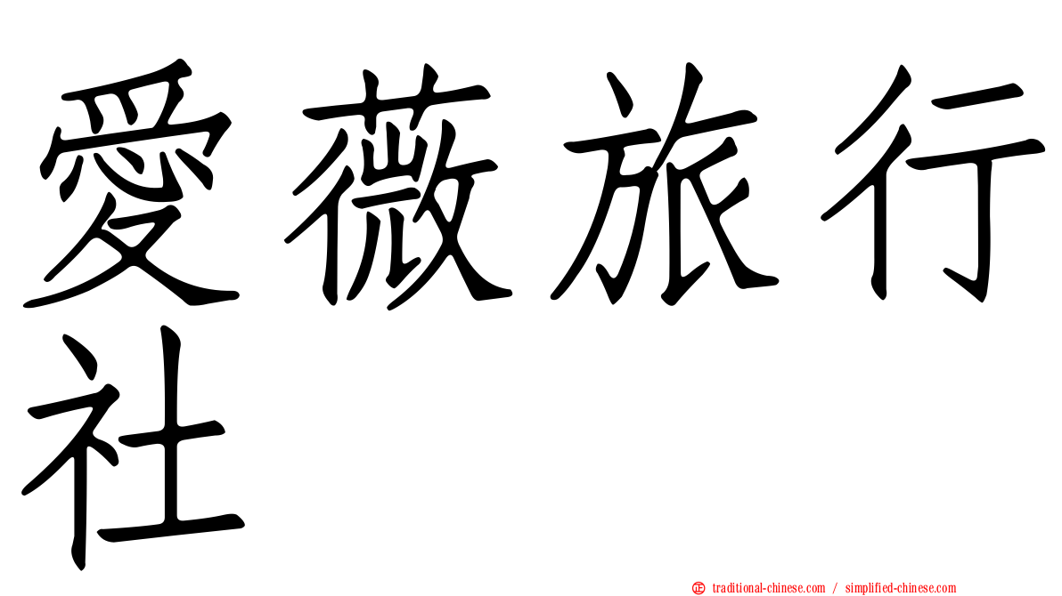 愛薇旅行社
