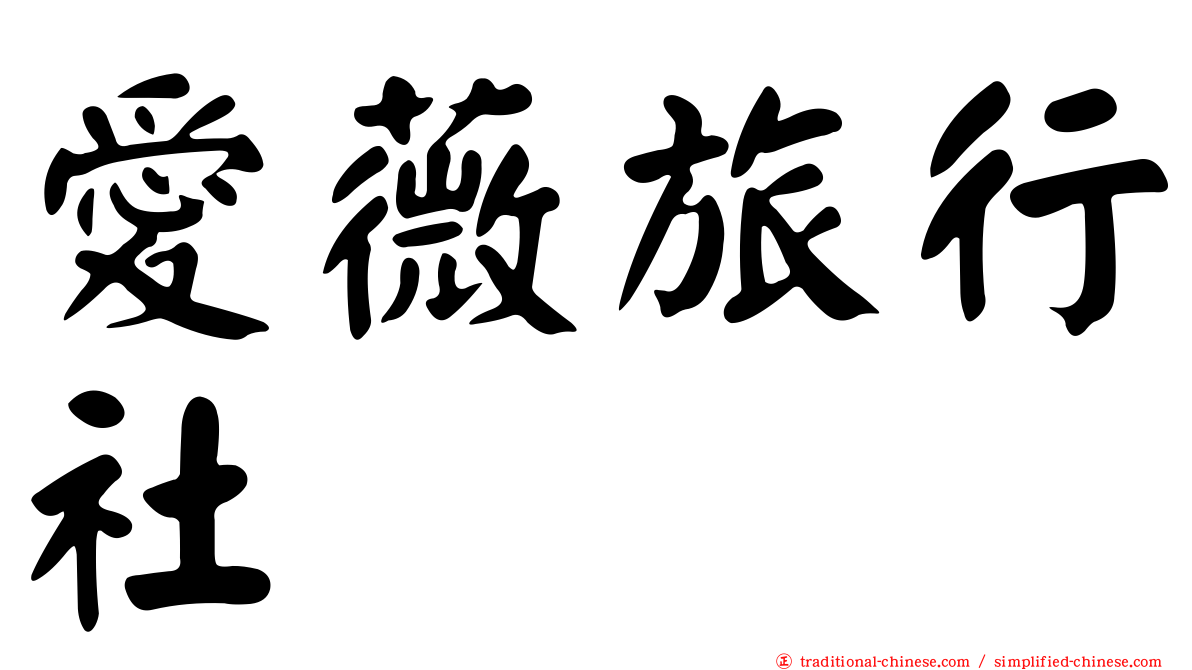 愛薇旅行社