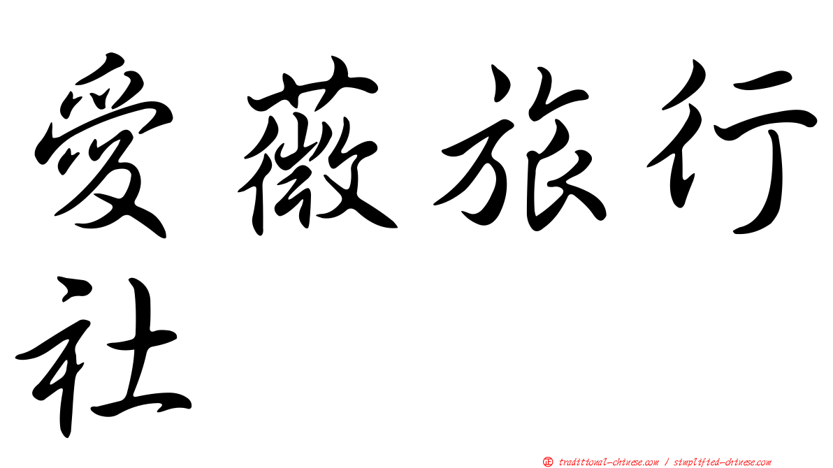 愛薇旅行社