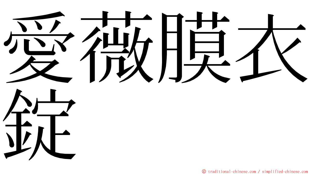 愛薇膜衣錠 ming font