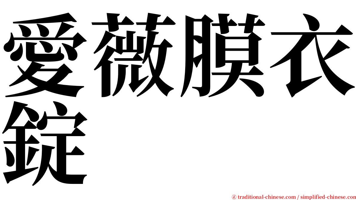 愛薇膜衣錠 serif font
