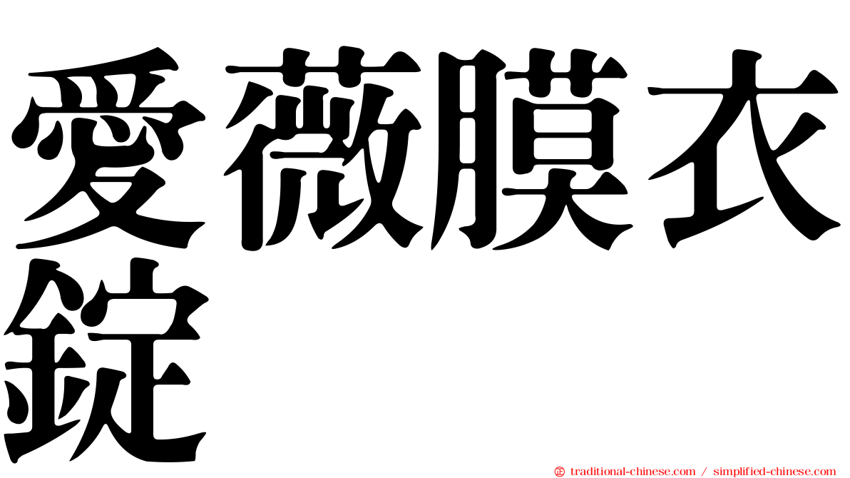 愛薇膜衣錠