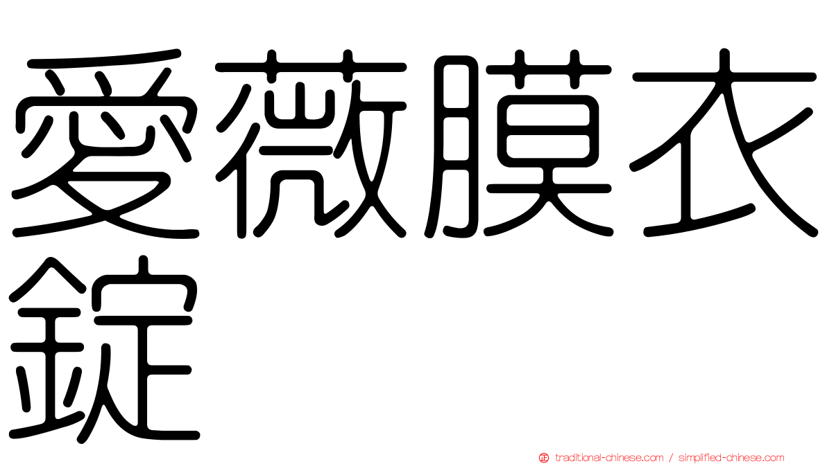 愛薇膜衣錠